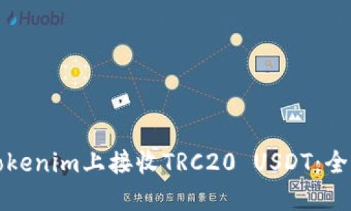如何在Tokenim上接收TRC20 USDT：全方位指南