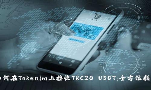如何在Tokenim上接收TRC20 USDT：全方位指南
