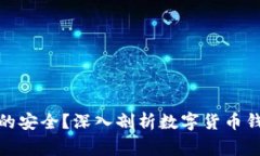 如何保障数字货币钱包的