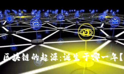 区块链的起源：诞生于哪一年？