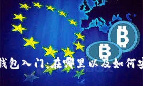 数字币钱包入门：在哪里以及如何安全使用