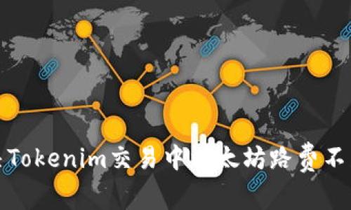 如何解决Tokenim交易中以太坊路费不足的问题