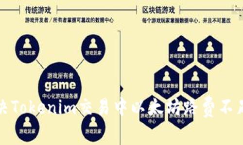 如何解决Tokenim交易中以太坊路费不足的问题