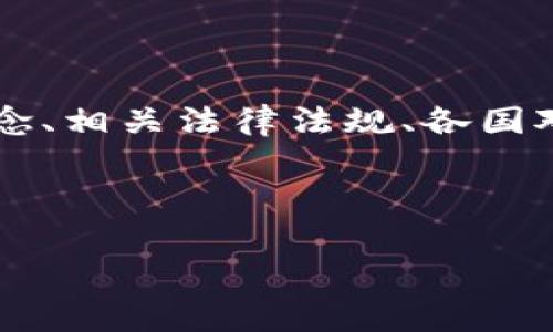 在想要探讨“Tokenim国家是否允许”这个主题之前，我们需要明确几个方面的内容，包括Tokenim的概念、相关法律法规、各国对于加密货币和区块链技术的态度等。以下是我为此主题所构建的一个、相关关键词以及详细内容结构。



Tokenim在不同国家的合法性分析与发展现状