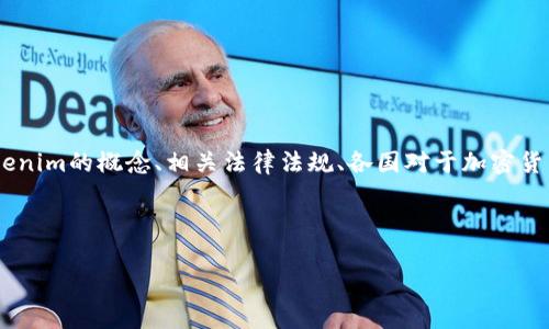 在想要探讨“Tokenim国家是否允许”这个主题之前，我们需要明确几个方面的内容，包括Tokenim的概念、相关法律法规、各国对于加密货币和区块链技术的态度等。以下是我为此主题所构建的一个、相关关键词以及详细内容结构。



Tokenim在不同国家的合法性分析与发展现状