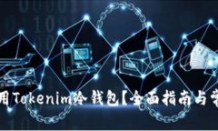 如何安全使用Tokenim冷钱包