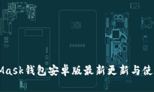 MetaMask钱包安卓版最新更新与使用指南