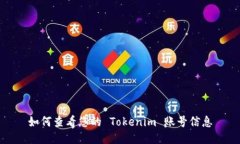 如何查看您的 Tokenim 账号