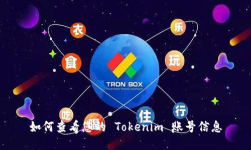 如何查看您的 Tokenim 账号信息