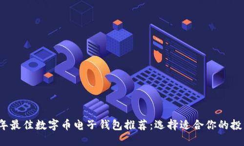 2023年最佳数字币电子钱包推荐：选择适合你的投资工具