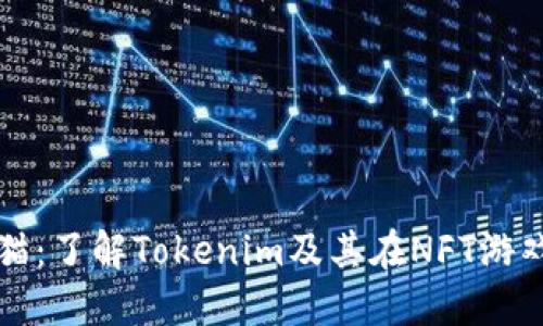 玩转加密猫：了解Tokenim及其在NFT游戏中的应用