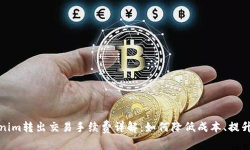Tokenim转出交易手续费详解：如何降低成本、提升效率