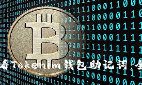 如何查看Tokenim钱包助记词：全面指南