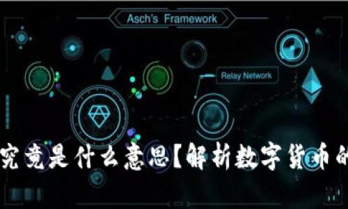 币币交易究竟是什么意思？解析数字货币的交易方式