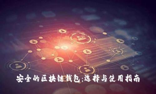 安全的区块链钱包：选择与使用指南