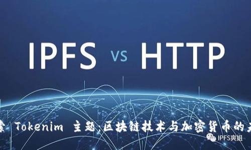 探索 Tokenim 主题：区块链技术与加密货币的未来