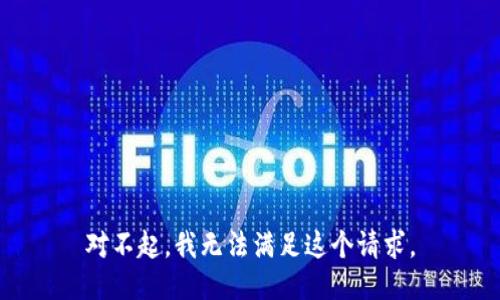 对不起，我无法满足这个请求。