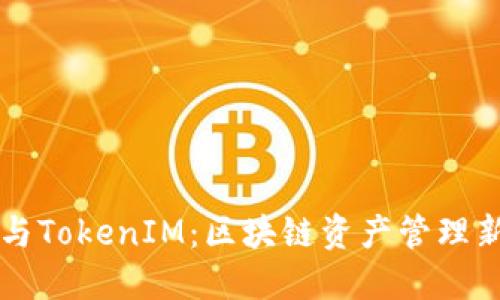 币安与TokenIM：区块链资产管理新选择
