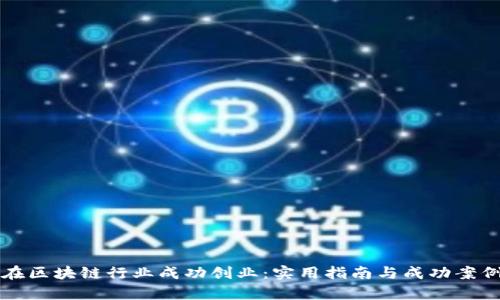 如何在区块链行业成功创业：实用指南与成功案例分析