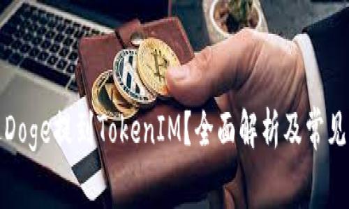 如何通过Doge提到TokenIM？全面解析及常见问题解答