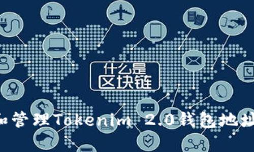 如何找到和管理Tokenim 2.0钱包地址：全面指南