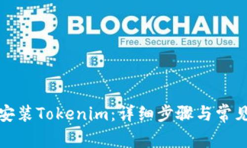 如何正确安装Tokenim：详细步骤与常见问题解答