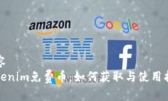 内容  Tokenim免费币：如何