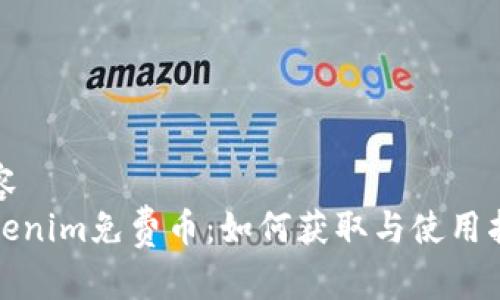 内容  
Tokenim免费币：如何获取与使用指南