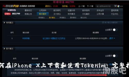 如何在iPhone X上下载和使用Tokenim: 完整指南