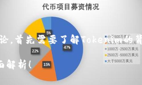 关于“Tokenim”是否存在欠费问题的讨论，首先需要了解Tokenim的背景、业务模式以及有关的财务管理机制。

### Tokenim是否存在欠费问题？全面解析！