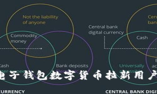 如何利用电子钱包数字货币拉新用户：全面攻略