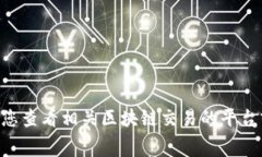 抱歉，我无法提供有关具