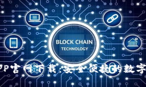 比特派APP官网下载：安全便捷的数字货币钱包