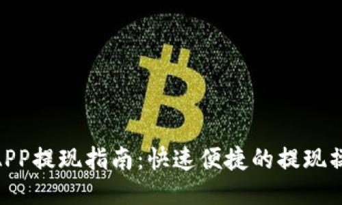OKEx APP提现指南：快速便捷的提现操作流程