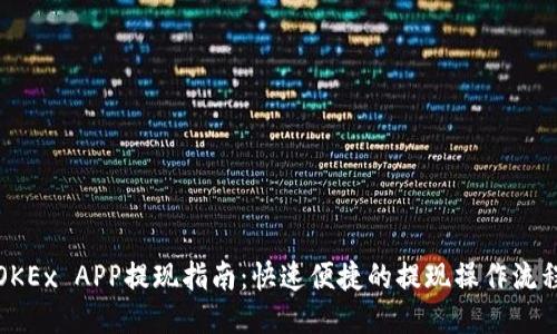 OKEx APP提现指南：快速便捷的提现操作流程