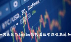 如何通过Tokenim钱包有效管理收款通知？