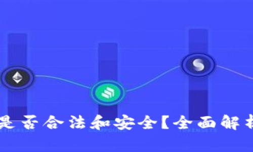 OK钱包提现是否合法和安全？全面解析与风险管理