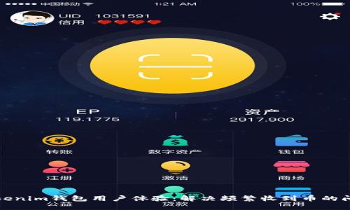 Tokenim钱包用户体验：解决频繁收到币的问题