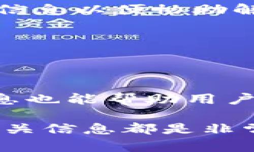   Tokenim平台能否转狗狗币？详解操作步骤和交易方式 / 

 guanjianci Tokenim, 狗狗币, 转账 /guanjianci 

在加密货币交易市场中，狗狗币（Dogecoin）是一种备受欢迎的数字货币，因其社区支持和轻松的交易方式而广受欢迎。而Tokenim作为一个相对较新的去中心化交易所，很多用户想要知道在这个平台上是否可以转账狗狗币。本文将对Tokenim平台的狗狗币转账及相关操作进行详细介绍，并解答与此相关的五个重要问题。

### 一、什么是Tokenim平台？

Tokenim是一个基于区块链技术的去中心化交易平台，它允许用户在不需要中介的情况下进行加密货币交易。与传统的集中式交易所相比，Tokenim提供了更高的安全性和用户控制权。平台上支持多种加密货币的交易，包括比特币、以太坊等，而狗狗币作为一种流行的数字货币，也在其交易支持的范围内。

### 二、如何在Tokenim转账狗狗币？

在Tokenim平台上转账狗狗币的步骤相对简单，用户只需遵循以下几个步骤：

1. **注册和登录**：用户首先需要在Tokenim平台上注册一个账户，填写必要的信息并验证身份。

2. **充值狗狗币**：在账户登录后，用户需要通过指定钱包地址将狗狗币充值到其Tokenim账户。通常平台会提供一个独特的地址供用户使用。

3. **选择转账功能**：在账户余额中找到狗狗币并选择转账功能，用户需要输入对方的钱包地址以及转账金额。

4. **确认交易**：在确认信息无误后，用户可以提交交易请求。系统会对交易进行一定的审核与确认，通常几分钟内就能完成。

5. **查看转账状态**：提交成功后，用户可以在 transaction history 里查看转账状态，通常它会在区块链上获得确认并显示相关信息。

### 三、Tokenim支持哪些加密货币？

Tokenim平台支持的加密货币种类相对丰富，其中包括比特币（BTC）、以太坊（ETH）、狗狗币（DOGE）、莱特币（LTC）等主流币种。另外，Tokenim还会不定期更新其支持的加密货币列表，以满足用户的不同需求。
支持的加密货币会因市场需求和技术发展而不断变化，因此在进行任何交易之前，用户最好确认当前平台支持的币种列表，以免出现不必要的错误。

### 四、Tokenim平台的手续费是多少？

在Tokenim平台上进行交易时，所有的转账和交易都是需要支付手续费的。具体费用会因交易的币种、转账金额以及网络拥堵程度而有所不同。通常狗狗币的转账手续费相对较低，这也是其受欢迎的原因之一。
用户在转账前，可以在钱包界面查看到具体的手续费情况，确保在决定转账前了解可能产生的费用。此外，为了提升体验，Tokenim也会适时推出优惠活动，降低交易手续费，用户可以留意相关的通知。

### 五、Tokenim平台安全性如何？

安全性一直是用户在选择加密货币平台时的重要考量因素。Tokenim在安全保护方面做了一些努力，例如使用了多重签名技术、冷钱包存储用户资产、以及强大的身份验证系统，这些措施都能有效降低用户资金被盗风险。
此外，Tokenim也定期进行安全审计，以检测和修复任何潜在的安全漏洞。用户也应当提高自身的安全意识，例如使用强密码、不轻易分享账户信息等，从而最大程度地保护自己的资产安全。

### 六、常见问题解答

1. 如何保证Tokenim平台的提现安全性？
提现安全性是用户最关心的话题之一。Tokenim平台采取了多种安全措施保障用户提现操作的安全，包括双重身份验证（2FA）、限额提现、以及每笔提现的额外确认等。此外，提现到账后，用户可以在区块链上查看交易记录，保障透明度。

2. 在Tokenim平台转账狗狗币需要多长时间？
转账时间主要取决于区块链网络的拥堵情况。通常情况下，如果网络顺畅，狗狗币的转账确认时间在几分钟以内。但在高峰期，确认时间可能会延长。此外，用户可以查看实时交易状态，以获得准确的信息。

3. 如果转账过程中出现问题该如何处理？
如果用户在转账过程中遇到问题，首先应检查自己的操作是否正确，确保钱包地址无误。若问题依然存在，可以联系Tokenim的客服支持，提供相关的交易信息以便协助解决。

4. 转账狗狗币的手续费是固定的吗？
狗狗币的手续费通常不是固定的，它会根据网络拥堵情况以及平台政策调整而有所不同。在每次转账前，用户可以在钱包界面查看当前手续费情况。

5. 如何提高在Tokenim平台的交易效率？
提高交易效率的方法包括使用较快的网络连接、确保钱包地址的准确性、及时关注市场行情并利用较佳的交易时机。此外，熟悉平台的各项功能和更新信息也能帮助用户提升交易体验和效率。

通过以上的介绍，相信用户对Tokenim平台的狗狗币转账操作已经有了更加全面的了解。无论你是新手还是有经验的用户，认真阅读平台的操作指导和相关信息都是非常必要的，以确保安全和效率。如果你还存在其他疑问，不妨直接在平台论坛或者社区寻求帮助。