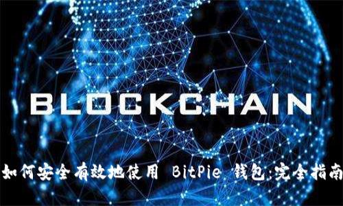 如何安全有效地使用 BitPie 钱包：完全指南