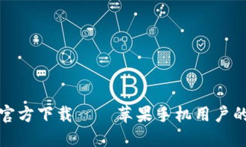 小狐钱包官方下载 – 苹果手机用户的最佳选择