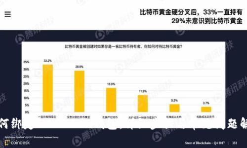 如何绑定IM Token钱包：详细步骤与常见问题解析