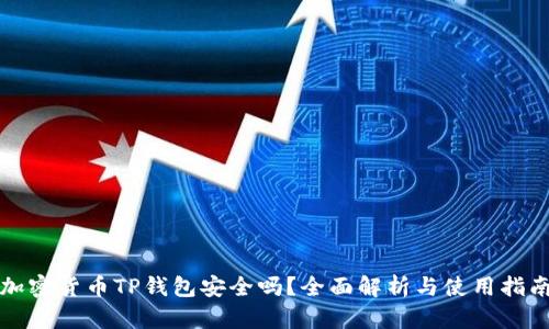 加密货币TP钱包安全吗？全面解析与使用指南