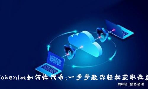 Tokenim如何收代币：一步步教你轻松获取收益