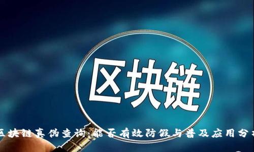 区块链真伪查询：能否有效防假与普及应用分析