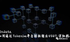 bindata如何通过Tokenim平台轻