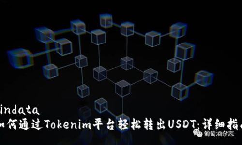bindata
如何通过Tokenim平台轻松转出USDT：详细指南