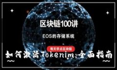 如何激活Tokenim：全面指南