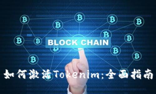 如何激活Tokenim：全面指南