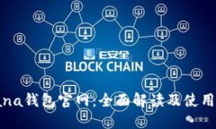 Solana钱包官网：全面解读及使用指南